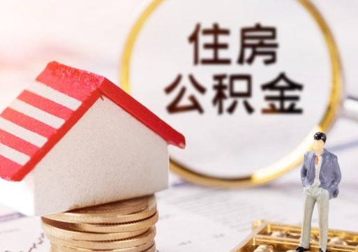 垦利解除合同公积金能全部提取吗（住房公积金解除劳动合同提取有影响吗）