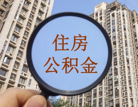 垦利住房公积金为什么封存（公积金为啥是封存）