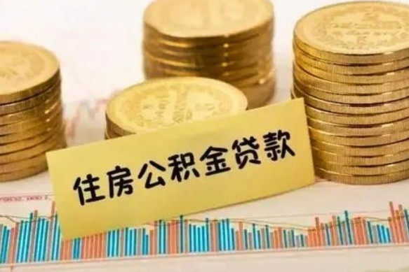 垦利个人急用怎么提取公积金（如何提取市公积金）